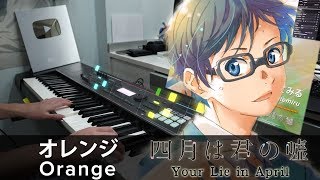 Orange (acoustic ver.) / Your Lie in April ED2 / Piano Cover by HalcyonMusic