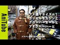 【ブラアニキ★YAYOI 番外編】アメ横ヤヨイズム! ラッセルモカシンとグローバーオールとアイクベーハーと〜靴とダッフルとBDシャツで濃厚トーク気絶&立飲み!