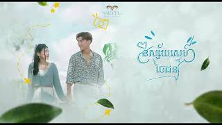 Ella San - និស្ស័យចៃដន្យ (feat.KZ) (OST និស្ស័យចៃដន្យShort Film) [OFFICIAL AUDIO]