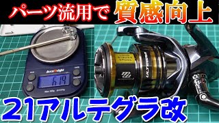 【改造】名機確定！リール界の豊臣秀吉！このリール化けますよ…【21アルテグラ】