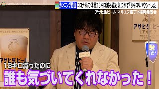 カンニング竹山、コロナ禍で13キロ減も誰にも気づかれず「8キロリバウンドした」　アサヒ生ビール マルエフ横丁in福岡