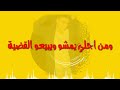 حالة واتس شواحه كان نفسي ابقي فركه mp3