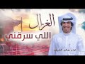 الغزال اللي سرقني كلمات محمد ساير الخالدي اداء خالد الشليه      شيلة الغزال الي سرقني خالد الشليه  غردها
