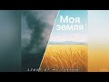 Моя земля