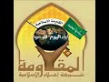 قصيدة صدرية حماسية صوت الفشك صاح والتفك تلهب نار أسعد الواسطي قصيدة صدرية حماسية صوت الفشك صاح والتفك تلهب نار أسعد الواسطي