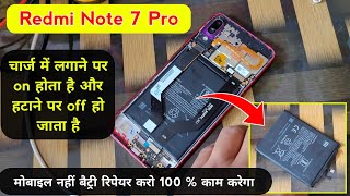 मोबाइल नहीं बैट्री रिपेयर करो 100% काम करेगा ✅| Redmi note 7 pro battery logo problem | Mobile dead