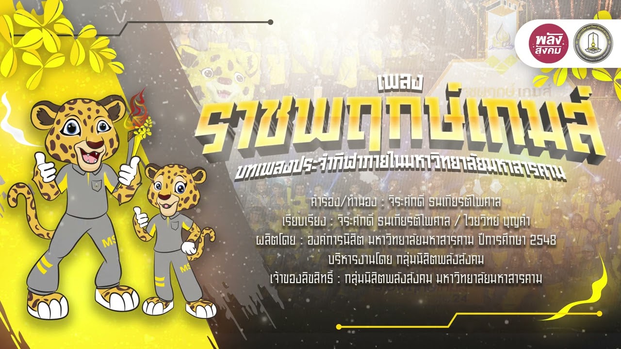 เพลง ราชพฤกษ์เกมส์