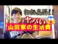 山田家の8日間の台所事情を発表