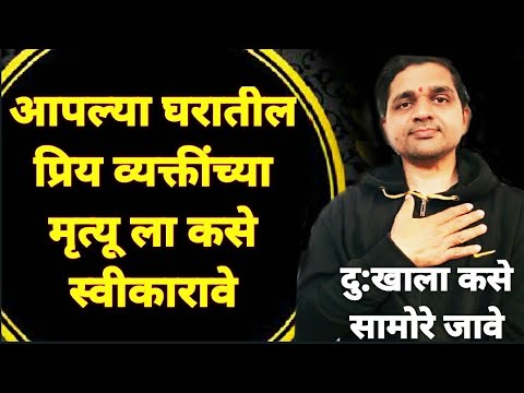 आपल्या घरातील प्रिय व्यक्तीच्या मृत्यूला कसे स्वीकारावे? दुःखाला सामोरे जावे? #maulijee, #ज्ञानयोग