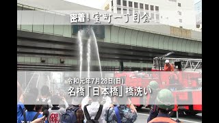 7/28(日)に開催された「名橋『日本橋』橋洗い」。 各メディアでもさかんに報道されましたが、中央区民ニュースは縁の下の力持ち、町会・自治...
