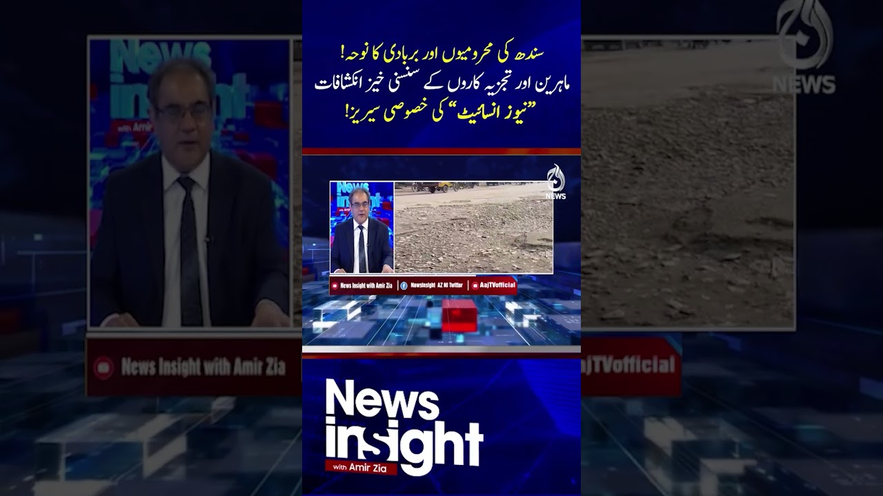 Sindh Crisis | Expert Analysis | News Insight Special Series - Aaj News