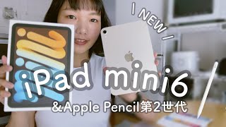 【新ipad mini6】ipad mini 5との比較｜Apple Pencil第2世代｜データ移行｜フィルム貼り付け作業