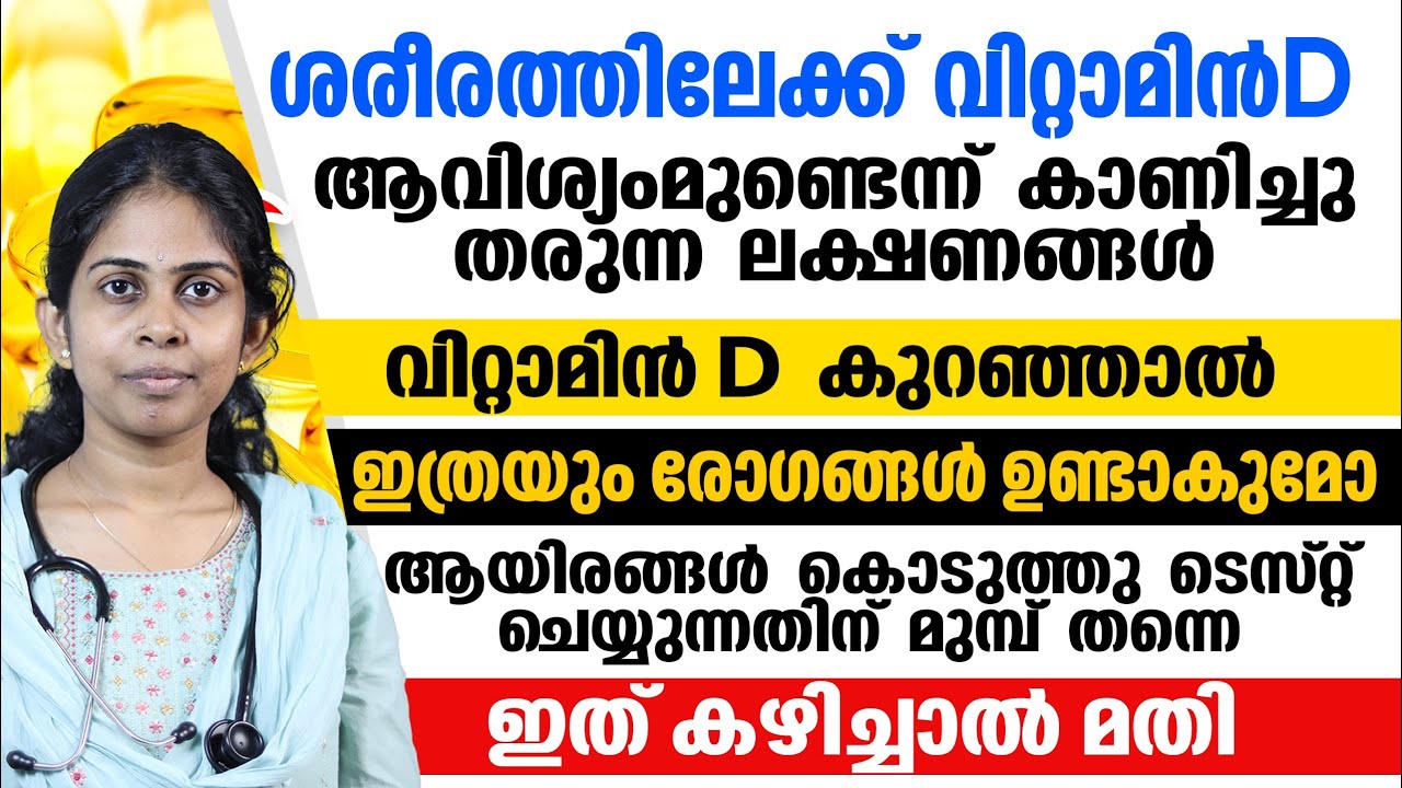 വിറ്റാമിൻ D കുറയുമ്പോൾ ശരീരത്തിൽ ഉള്ള ലക്ഷണങ്ങൾ |കുറഞ്ഞ വിറ്റാമിൻ ഡി കൂടി കൊണ്ട് വരാം|Dr Bhagya