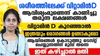 വിറ്റാമിൻ D കുറയുമ്പോൾ ശരീരത്തിൽ ഉള്ള ലക്ഷണങ്ങൾ |കുറഞ്ഞ വിറ്റാമിൻ ഡി കൂടി കൊണ്ട് വരാം|Dr Bhagya screenshot 5