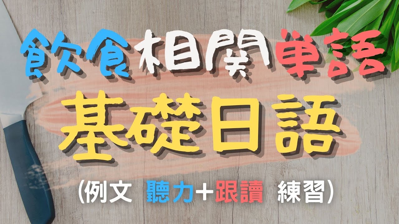 看懂生活基本語彙 飲食相關日文單字 | 基礎日語單字-N4日檢