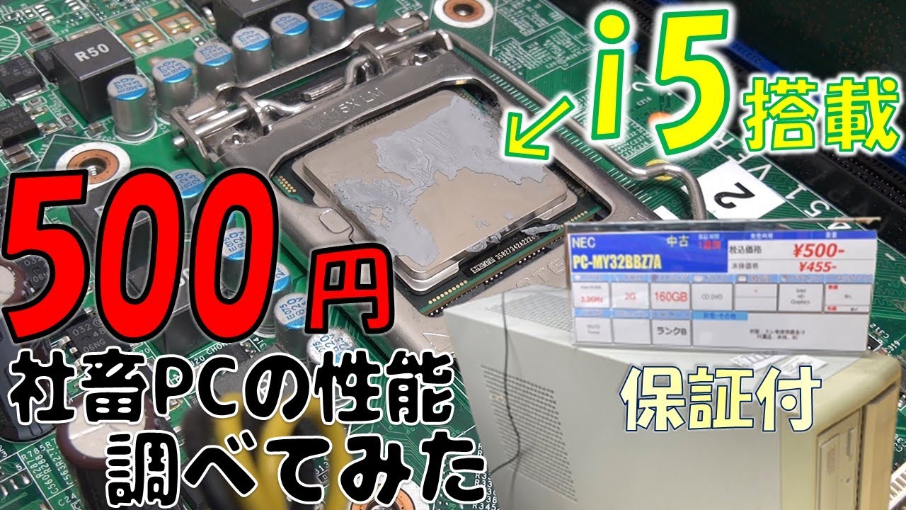 Core I5搭載 500円パソコンの性能がヤバすぎた プレゼント企画 Youtube