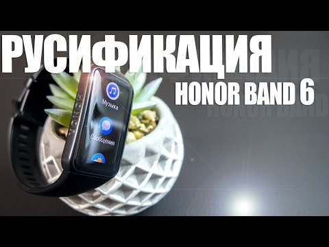 Honor Band 6 не меняет язык и инструкции по подключению и настройке Huawei
