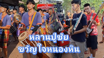 เปิดฉากหย่าวลำซิ่ง!ม่วนๆ แห่กฐินบ้านคำผักหนาม ปี68 กลองยาวหลานปู่ชัยขวัญใจหนองหิน