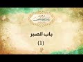 باب الصبر 1 د محمد خير الشعال 