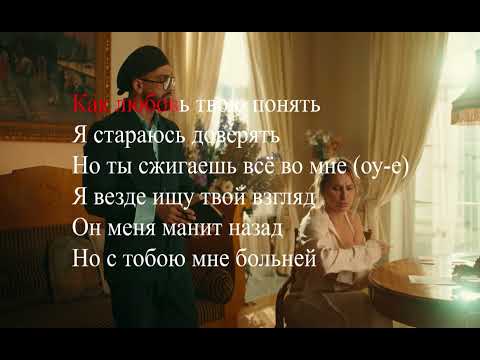 Минусовкаjony x Anna Asti - Как Любовь Твою Понять Karaoke Tekst Pesni