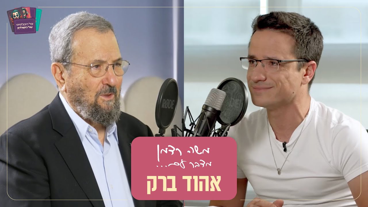 מה ישראל צריכה לעשות כרגע? אהוד ברק לשעבר ראש הממשלה, שר הביטחון והרמטכ״ל לשעבר #אהודברק