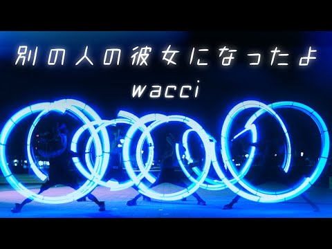 【ヲタ芸】別の人の彼女になったよ/wacci【A:BLeS】
