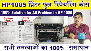 HP 1005 printer full repairing course, Paper jam in hp 1005 solution, 1005 printout kaise clear kare