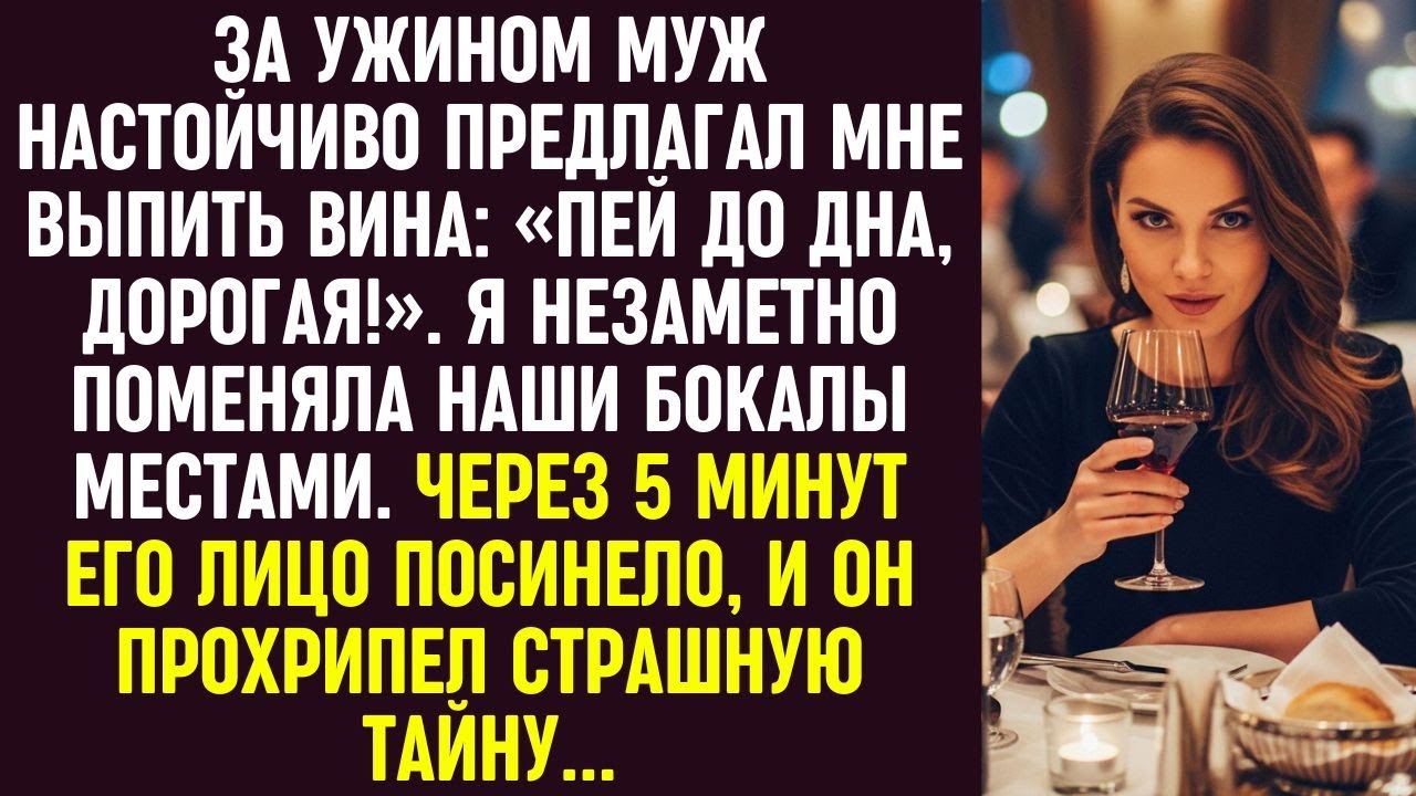 За ужином муж налегал: «Пей до дна!» Я поменяла бокалы — и он прохрипел страшную тайну...