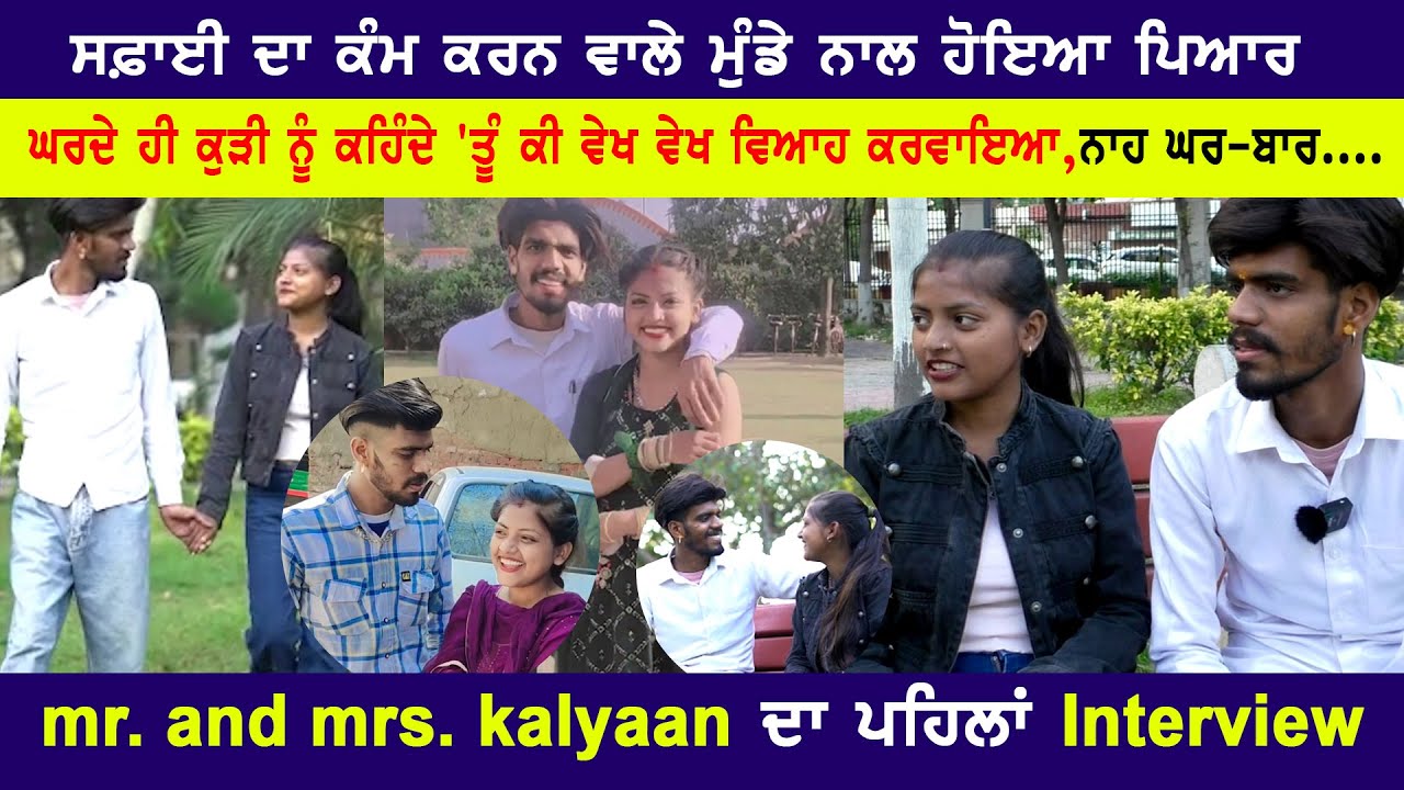 mr. and mrs. kalyaan ਦਾ ਪਹਿਲਾਂ Interview, ਘਰਦੇ ਹੀ ਕੁੜੀ ਨੂੰ ਕਹਿੰਦੇ 'ਤੂੰ ਕੀ ਵੇਖ ਵੇਖ ਵਿਆਹ ਕਰਵਾਇਆ