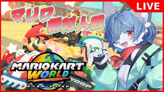 【 朝活 #マリオカート 】青狐Vのマリオカートワールド #2 -そういえばゴールド免許持ってるはずだけどなぁ…- #マリオカートワールド #vtuber