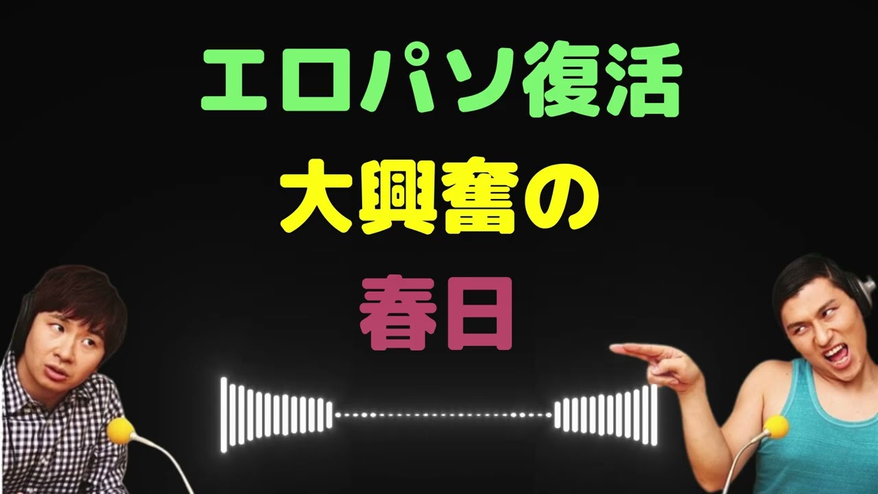エ〇パソ復活大興奮の春日【オードリーのラジオトーク・オールナイトニッポン】