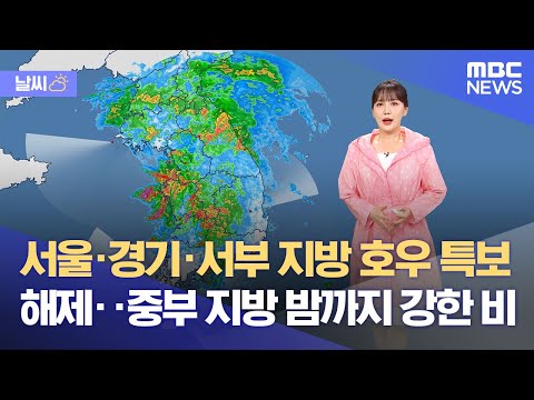 날씨] 서울·경기·서부 지방 호우 특보 해제‥중부 지방 밤까지 강한 비 (2023.06.29/5MBC뉴스)