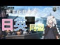 【HoI4】 民主化日本で日英同盟　前編 【Voiceroid実況】