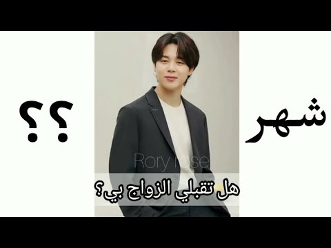 ماذا يقول لك جيمين حسب شهر ميلادك 2023 فكرة احد المتابعين 