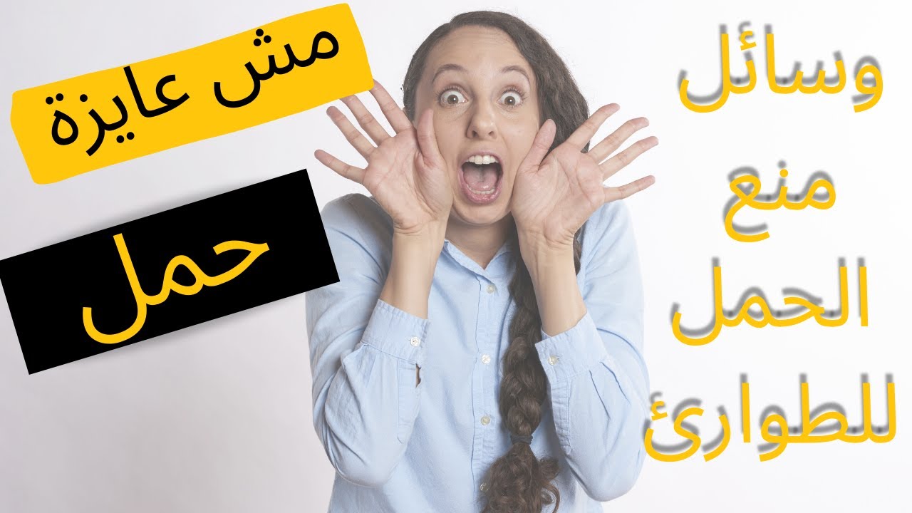 وسائل منع الحمل الطارئة (جوزك رجع فجاة ومكنتيش عامله حسابك وخايفه من الحمل )