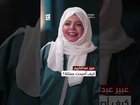 من الانطواء إلى التألق... رحلة عبير عبد الكريم في عالم التمثيل، من الغانمين، اكسبلور
