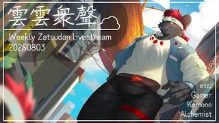 【雲雲眾聲】全新新新新新年度2026年8月3日號！【獸人Vtuber／渡雲】
