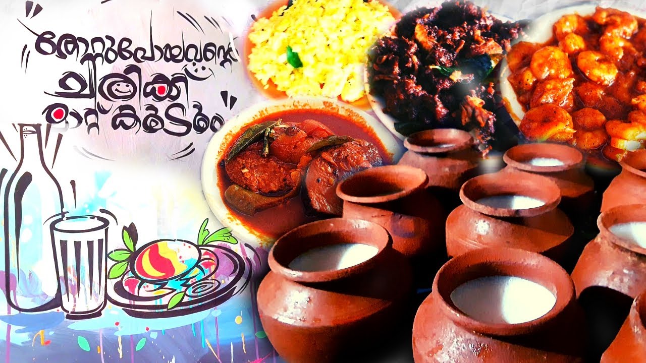 കണ്ണൂരിലെ കള്ള്ഷാപ്പ് രുചികൾ പൂവ്വത്തും കുന്ന് കള്ള് ഷാപ്പ് Family