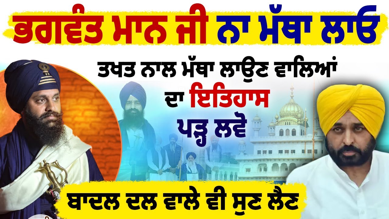⁣Akal Takhat Sahib ਦੇ ਹਜੂਰੀ ਢਾਡੀ Bhai Sugga ਨੇ CM Bhagwant Maan ਨੂੰ ਦੱਸੀ Sri Akal Takhat ਦੀ Power