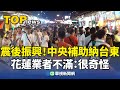 震後振興觀光！中央補助納台東　花蓮業者不滿：很奇怪｜華視新聞 20240503