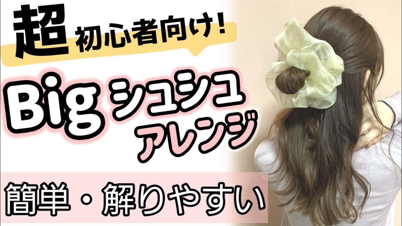 21年最新トレンド ビッグシュシュを使った簡単ヘアアレンジ方法 Youtube