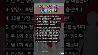 나를 사랑하는 방법 10가지 💖 #자기사랑 #셀프케어 #자존감 #나를위한시간 #행복마당