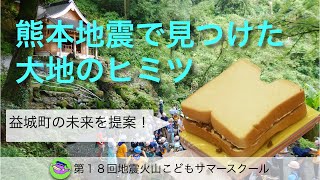 2017 熊本地震で見つけた大地のヒミツ（第18回地震火山こどもサマースクール ）