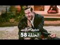 مسلسل المشردون الحلقة 58  