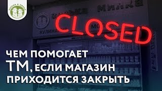 Чем помогает ТМ если магазин приходится закрыть?