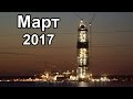 Лахта Центр Март 2017 ● Lakhta Center March 2017 Строительство небоскреба в Санкт-Петербурге