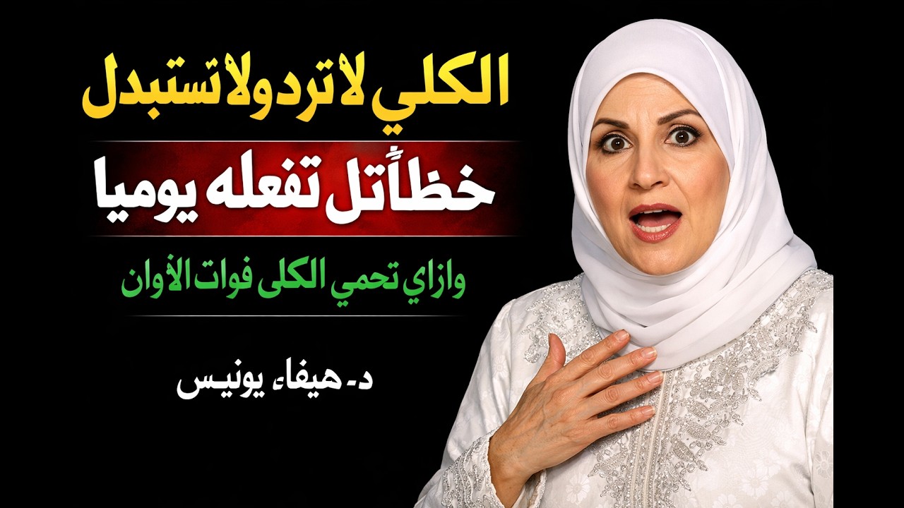 الكُلى لا تُرد ولا تُستبدل | خطأ قاتل تفعله يوميًا … وإزاي تحمي الكلى قبل فوات الأوان