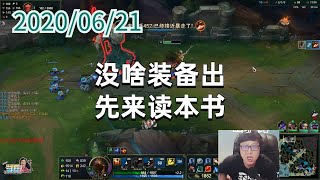 东北大鹌鹑0621P7稻草:没啥装备出,先来读本书