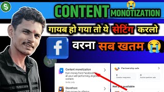 📌 फेसबुक कंटेंट मोनेटाइजेशन गायब 😭💸 || content monetization kaise milega || Facebook monotization