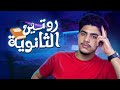 أفضل روتين للمذاكرة ثانوية عامة2026